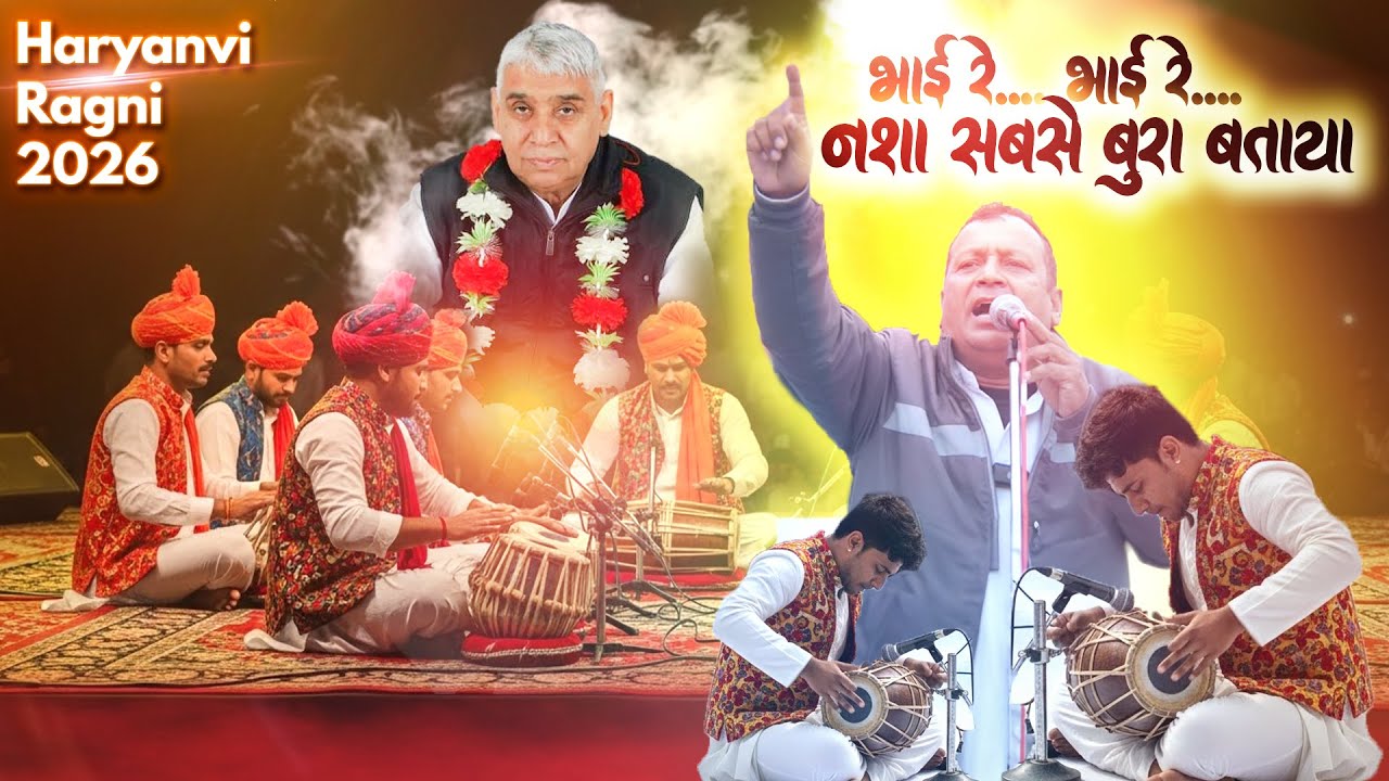 भाई रे… नशा सबसे बुरा बताया 🎤 | New Haryanvi Ragni 2026 | Sant Rampal Ji Maharaj | Jeene Ki Raah