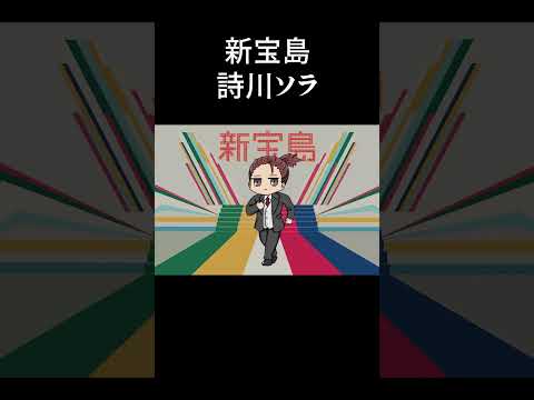 新宝島/cover