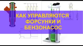 Принцип управления форсунками, бензонасосом и пример поиска неисправности в проводке