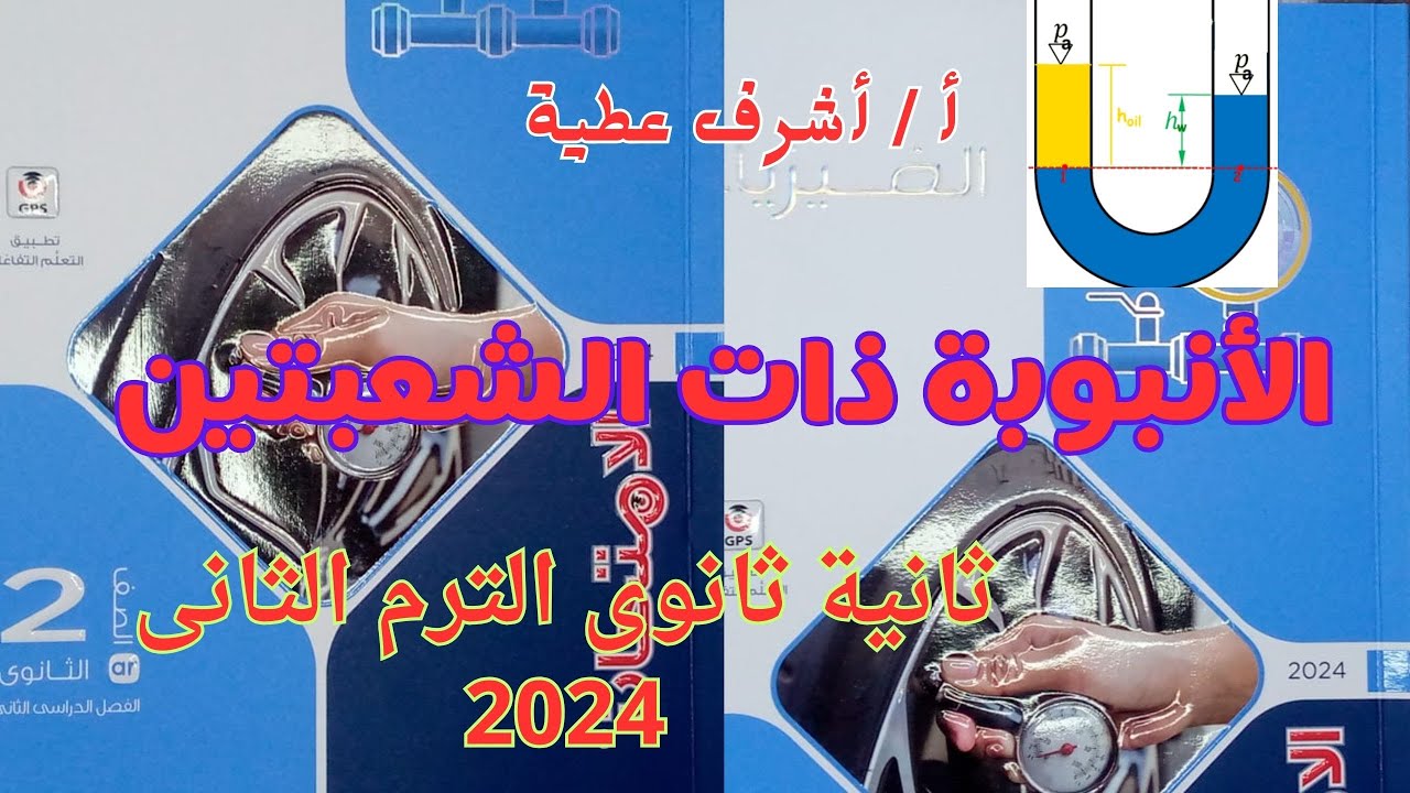 حل أسئلة الأنبوبة ذات الشعبتين  كتاب الامتحان فيزياء ثانية ثانوى الترم الثانى 2024