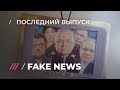 FAKE NEWS #20: ложь от «Навальный Live» и закулисье «Вечера с Соловьевым»