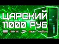 Сборка ПК за 11000 рублей для игр / Игровой компьютер за 11к