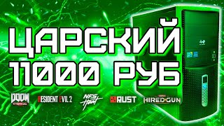 Сборка ПК за 11000 рублей для игр / Игровой компьютер за 11к