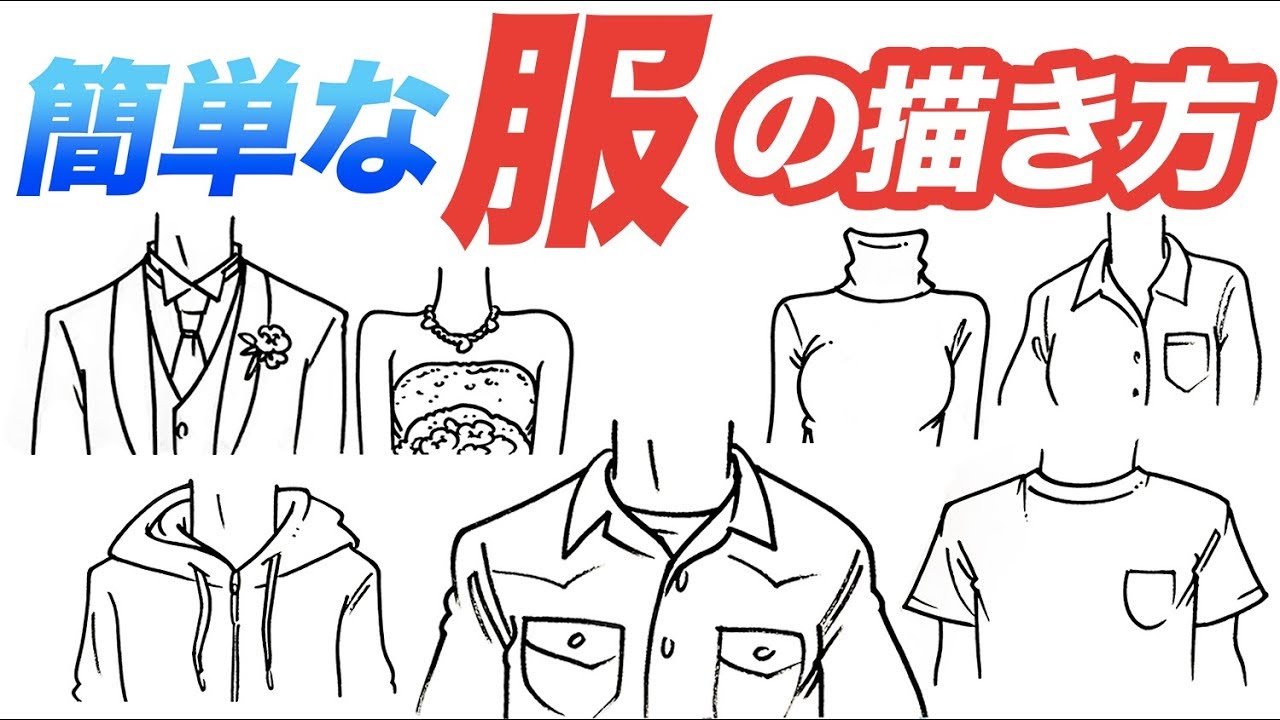 服の描き方 誰でも簡単に描ける 服装の描き方をご紹介 似顔絵教室 似顔絵レッスン Youtube