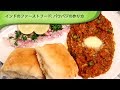 インドのファーストフード: パウバジの作り方 Mumbai Special Street Food