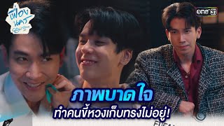 ภาพบาดใจ ทำคนขี้หวงเก็บทรงไม่อยู่! | HIGHLIGHT เฟื่องนคร Ep.04 | 23 ก.พ. 67