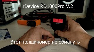 Толщиномер rDevice RD1000Pro V.2 лучший на рынке