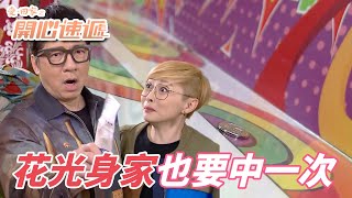 愛．回家之開心速遞｜Shut up and take my money！不管是要花光家產還是研讀量子力學反正我一定要中獎！｜劉丹｜呂慧儀｜單立文｜滕麗名｜周嘉洛｜港劇精華