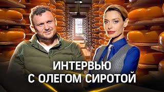 Занято ли сердце Олега Сироты. Интервью — о бизнесе, сыре, и досуге топового фермера | Гурьянова