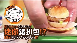 Miniature Cooking | Pork Chop Bun | 迷你豬扒包 | Tiny Kitchen | 迷你廚房