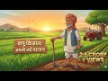 Bapu Kisan hai Sabte Alag Aapni Pechan Hai.बापू किसन हे सबसे अलग चोर आपनी पेच है.