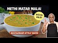 मेथी मटर मलाई Recipe | Creamy Restaurant-Style Methi Matar Malai at Home