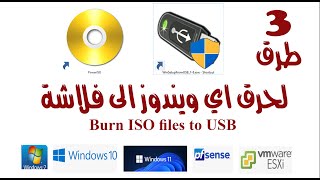 حرق أي نسخة ويندوز الى فلاشه بثلاث طرق بسيطة (7,8,10,11) ||  burn ISO files to USB