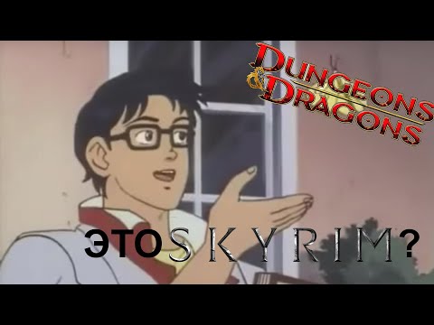 Видео: Люди которые думают, что D&D это просто Skyrim