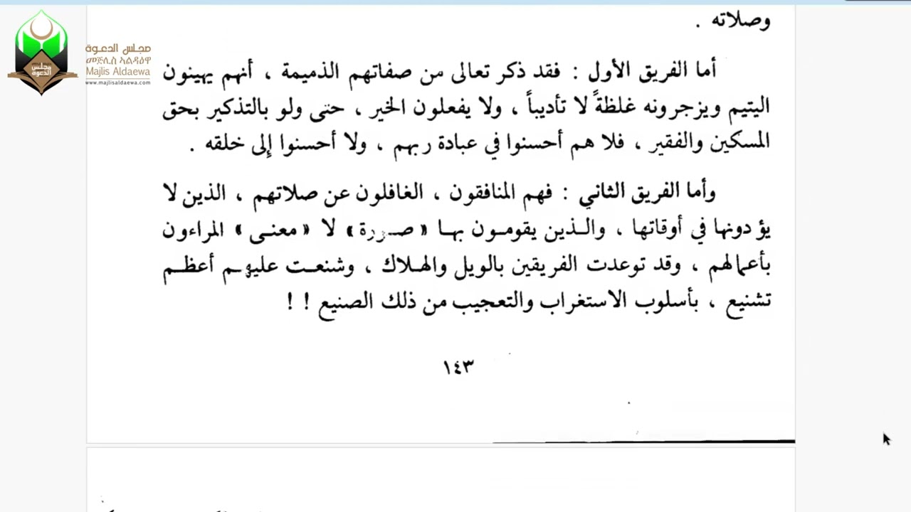 ተፍሲር ሱራ ኣል-ማዑን