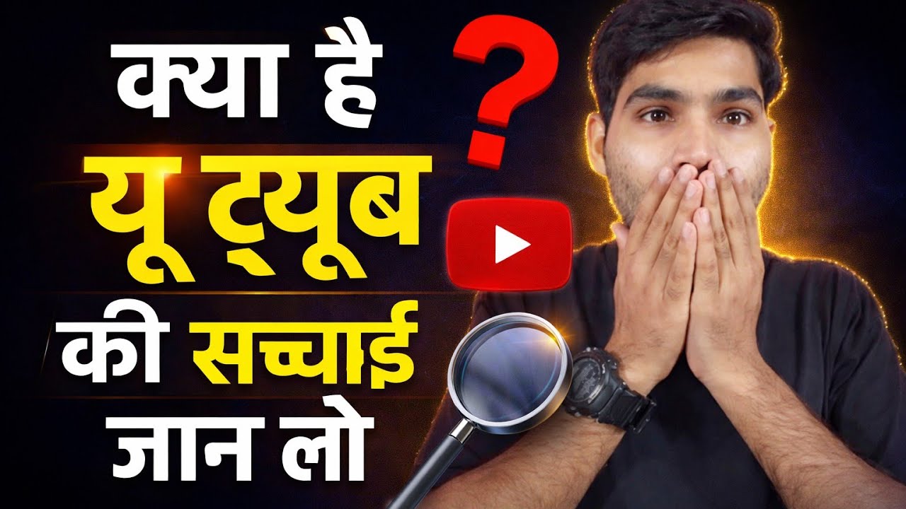 क्या है यू ट्यूब की सच्चाई || you tube ki sacchai jaan lo 😨#motivation #dailyshorts #youtubeshorts 