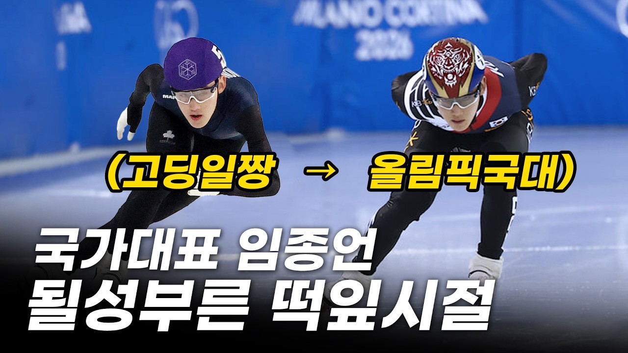 고딩 시절부터 남달랐던 국가대표 임종언의 1등 경기 직캠 모음