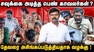 பெண் காவலர்கள் என்னை அடித்தார்கள் | நீதிபதியிடம் சவுக்கு புகார் | மன்னிப்பு கேட்ட ரெட்பிக்ஸ்