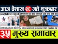 News  nepali news l nepal news today livemukhya samachar nepali aaja kabaisakh 28