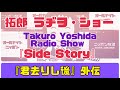 拓郎 ラヂヲ・ショー 「side story」『君去りし後』外伝