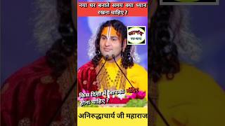 नया घर बनाते समय क्या ध्यान रखना चाहिए? #aniruddhacharyaji #aniruddhacharyajimaharaj