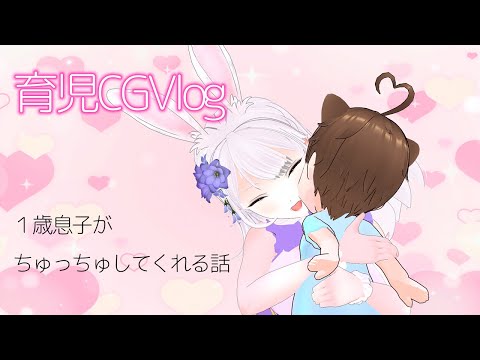 [#育児 #CG #vlog ]１歳息子くんのチューにママはメロメロ[短編アニメーション]