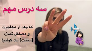 سه درس مهم زندگی که بعد از مهاجرت و مستقل شدن یاد گرفتم!