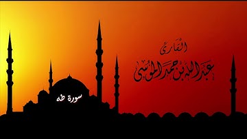 عبدالله الموسى سورة طه كاملة  Abdullah almousa