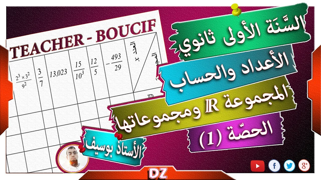 السنة أولى ثانوي - علمي -  [الحصّة 1] مجموعة الاعداد الحقيقية ومجموعاتها الجزئية