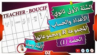 السنة أولى ثانوي - علمي -  [الحصّة 1] مجموعة الاعداد الحقيقية ومجموعاتها الجزئية