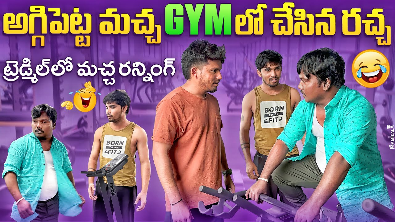 అగ్గిపెట్ట మచ్చ😍 Gymలో చేసిన రచ్చ🤣😂Latest Telugu Funny Video | @whynotshankarmani #aggipettemacha