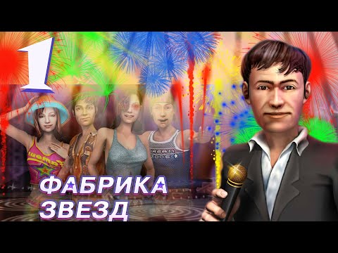 Фабрика звезд (Fame Academy) - Первый концерт