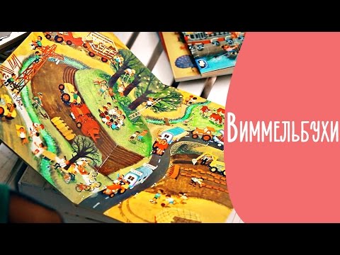 Виммельбух — лучшая первая книга малыша | Family is...