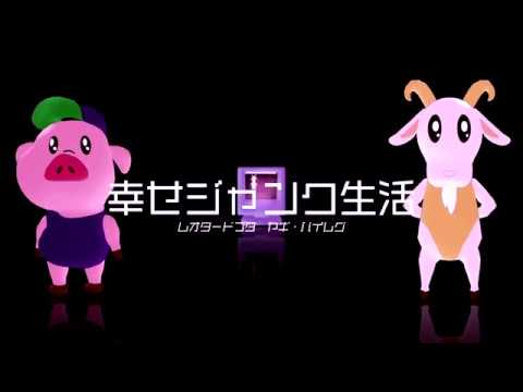 幸せジャンク生活 / レオタードブタとヤギ・ハイレグ [Official Music Video]