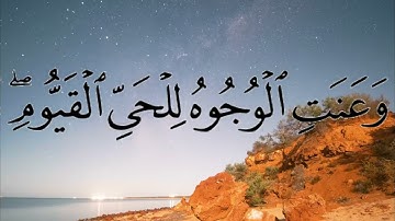 وعنت الوجوه للحي القيوم وقد خاب من حمل ظلما | ماتيسر من سورة طه | الشيخ عبدالإله بن عون