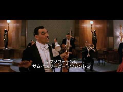 『海の上のピアニスト』イタリア完全版 本編映像「ジャズバンドの演奏」