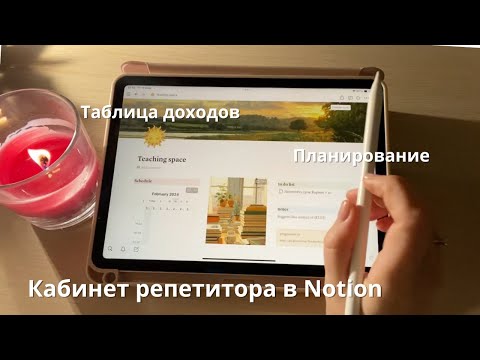 Видео: Цифровое планирование//кабинет репетитора в notion, ведение бюджета//цифровые aesthetic планеры✨