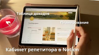 Цифровое планирование//кабинет репетитора в notion, ведение бюджета//цифровые aesthetic планеры✨