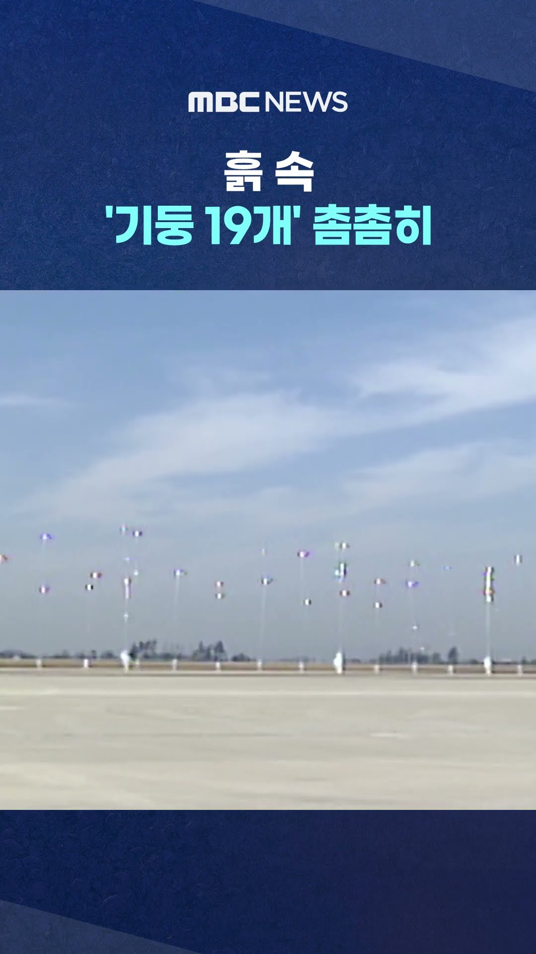 '콘크리트' 상판까지 #Shorts (MBC뉴스)