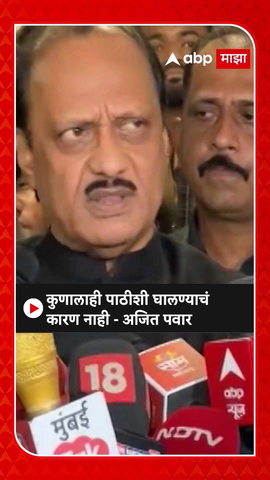 Ajit Pawar :कुणालाही पाठीशी घालण्याचं कारण नाही - अजित पवार