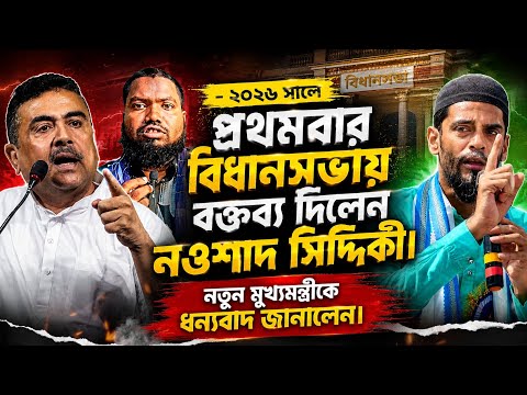 2026 সালে প্রথমবার বিধানসভায় বক্তব্য দিলেন নওশাদ সিদ্দিকী/ নতুন মুখ্যমন্ত্রী কে ধন্যবাদ জানালেন