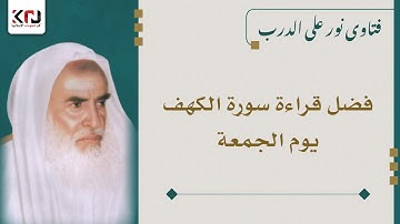 فضل قراءة سورة الكهف يوم الجمعة - ابن عثيمين