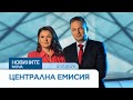 Новините на NOVA Централна емисия 12 януари