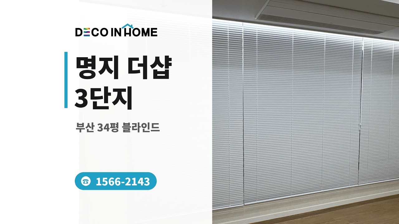 부산 명지 더샵 3단지 34평 블라인드 데코인홈