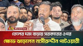 তলর দম বডয সরকরর ওপর কষভ ঝডলন নসরদদন পটওযর Nasiruddin Patwary Atn Bangla News