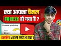YouTube Channel Unfreeze kare with 100% Solution | फिर मिलेंगे Videos पर लाखों Views ✅
