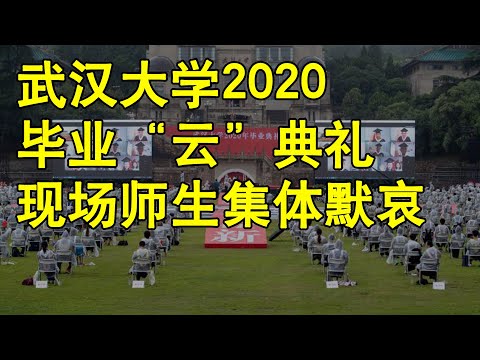 武汉大学2020毕业“云”典礼 现场师生集体默哀
