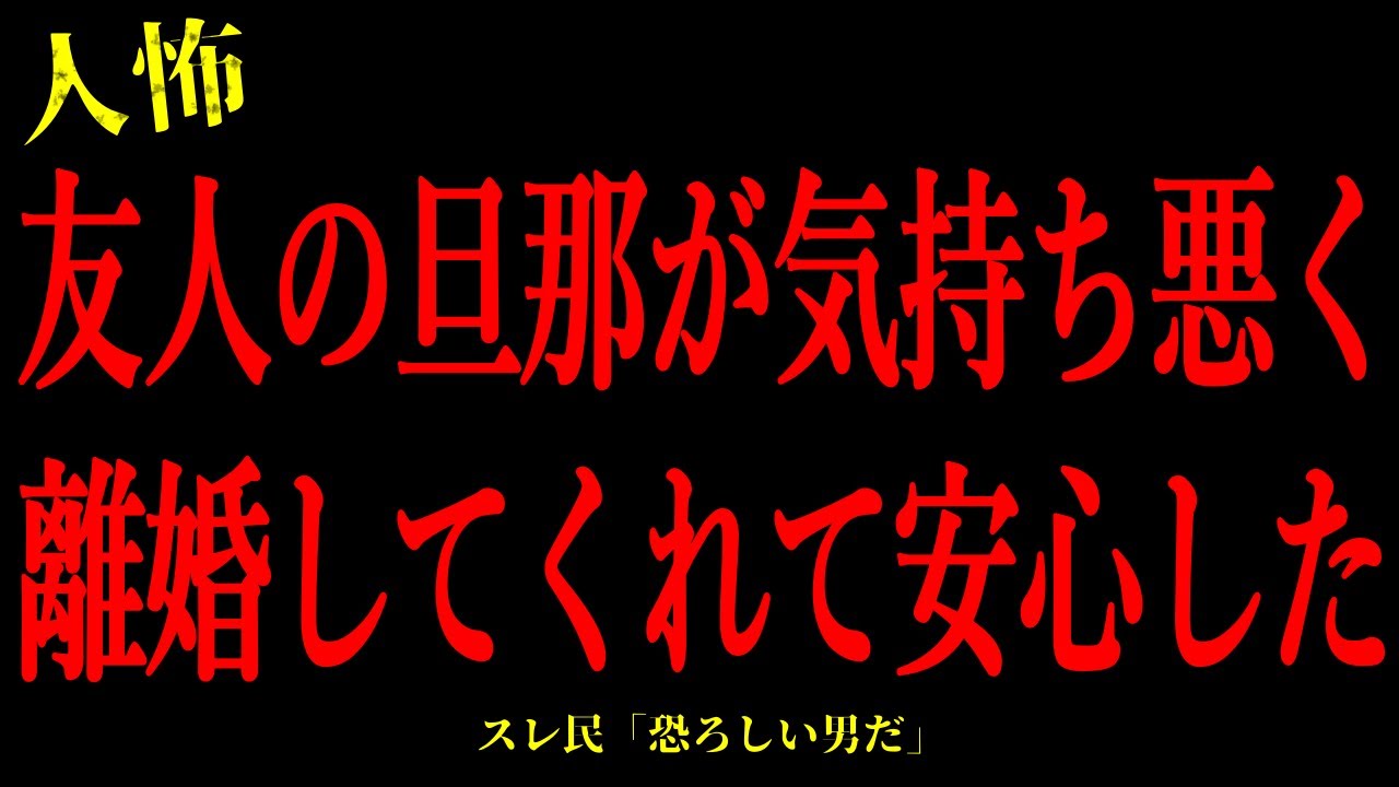 【2chヒトコワ】友人の旦那が無理で離婚してくれて安心した…短編3話まとめ【怖いスレ】