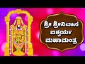 SRI SRINIVASA ISWARYA MAHA MANTHRAM | ಶ್ರೀ ಶ್ರೀನಿವಾಸ ಐಶ್ವರ್ಯ ಮಹಾಮಂತ್ರ | Venkateswara Swamy Songs