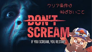 【ホラー】叫んだらゲームオーバーなゲームでクリア耐久？！【ケモⅤ】